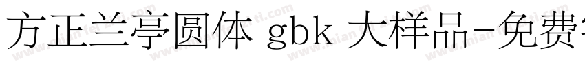 方正兰亭圆体 gbk 大样品字体转换